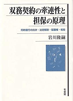 双務契約の牽連性と担保の原理: 同時履行の抗弁・法定解除・留置権・相殺(未使用 未開封の中古品)の通販は