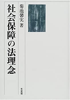 社会保障の法理念(未使用 未開封の中古品)の通販は