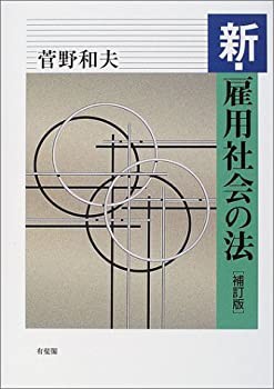新・雇用社会の法(未使用 未開封の中古品)の通販は