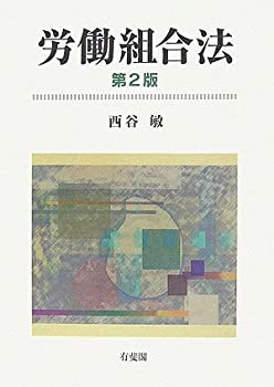 労働組合法(未使用 未開封の中古品)の通販は 15,409円