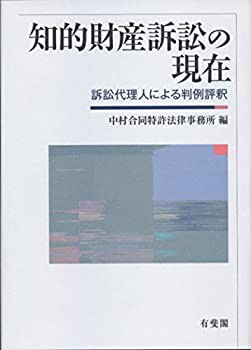 知的財産訴訟の現在--訴訟代理人による判例評釈(中古品)の通販は