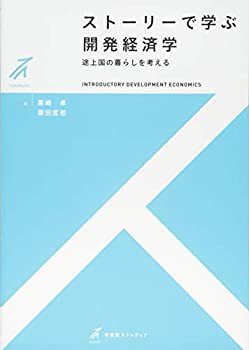 ストーリーで学ぶ開発経済学 -- 途上国の暮らしを考える (有斐閣ストゥディ(未使用 未開封の中古品)｜au PAY マーケット