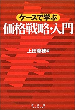 ケースで学ぶ価格戦略・入門(未使用 未開封の中古品)の通販は 10,640円