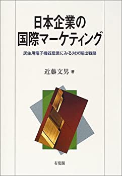 日本企業の国際マーケティング—民生用電子機器産業にみる対米輸出戦略(未使用 未開封の中古品)の通販は