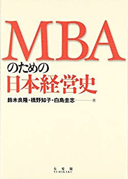 MBAのための日本経営史(未使用 未開封の中古品)