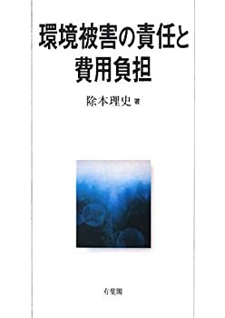 環境被害の責任と費用負担(未使用 未開封の中古品)の通販は