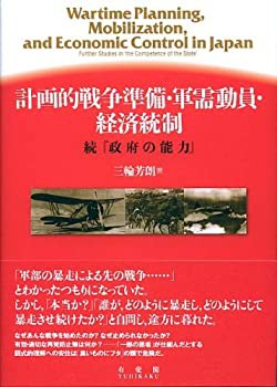 計画的戦争準備・軍需動員・経済統制 ? 続「政府の能力」(中古品)