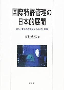 国際特許管理の日本的展開 -- GEと東芝の提携による生成と発展(中古品)の通販は