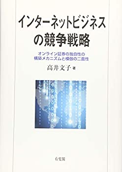 インターネットビジネスの競争戦略 -- オンライン証券の独自性の構築メカニ(未使用 未開封の中古品)の通販は