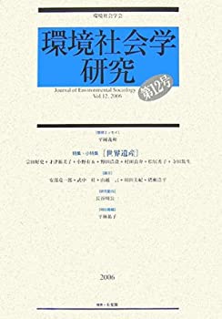 環境社会学研究〈第12号〉特集・小特集 世界遺産(未使用 未開封の中古品)の通販は
