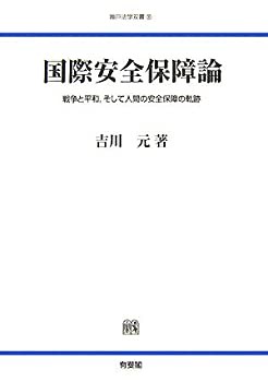 国際安全保障論―戦争と平和、そして人間の安全保障の軌跡 (神戸法学双書)(中古品)