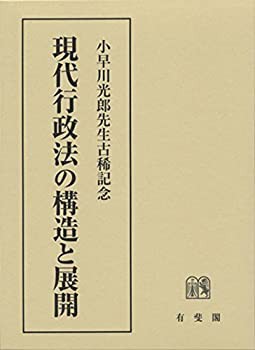 現代行政法の構造と展開--小早川光郎先生古稀記念(未使用 未開封の中古品)