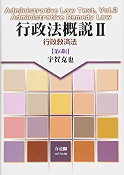 行政法概説II -- 行政救済法 第6版(未使用 未開封の中古品)の通販は