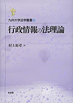 行政情報の法理論 (九州大学法学叢書 5)(中古品)の通販は 8,482円
