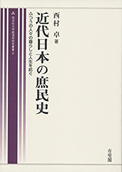 近代日本の庶民史 -- ふつうの人びとの暮らしと人生を紡ぐ (同志社大学経済(未使用 未開封の中古品)の通販はその他本・コミック・雑誌