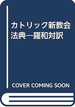 OD）カトリック新教会法典—羅和対訳(未使用 未開封の中古品)