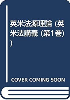 OD）英米法講義 第1巻 英米法源理論[全訂版](中古品)の通販は 7,207円