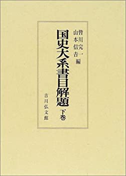 国史大系書目解題〈下巻〉(未使用 未開封の中古品)