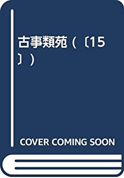 古事類苑 官位部 1(中古品)の通販は