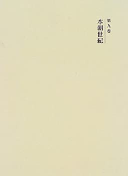 国史大系 本朝世紀　(新訂増補 新装版)(中古品)の通販は