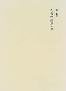 国史大系 今昔物語集 本朝 (新訂増補 新装版)(未使用 国史大系 今昔物語集 本朝 (新訂増補 新装版)(未使用