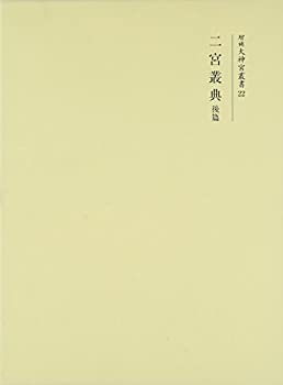 二宮叢典 後篇 (増補大神宮叢書)(未使用 未開封の中古品)の通販は 14,797円