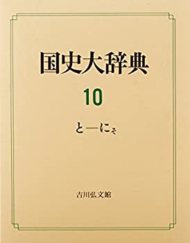 国史大辞典〈10〉(未使用 未開封の中古品)の通販は