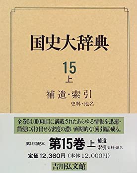 補遺・索引 史料・地名 (国史大辞典)(未使用 未開封の品) ブランドの