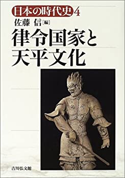 日本の時代史 (4) 律令国家と天平文化(未使用 未開封の中古品)の通販は 5,421円