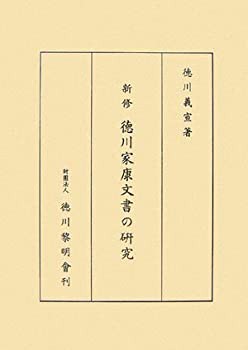 新修 徳川家康文書の研究(中古品)