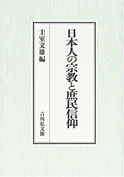 日本人の宗教と庶民信仰(中古品)の通販は