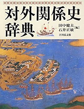 対外関係史辞典(未使用 未開封の中古品)