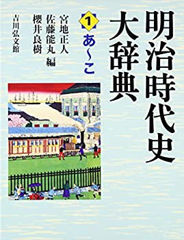 明治時代史大辞典 1(未使用 未開封の中古品)の通販は