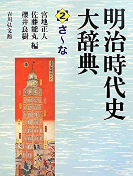 明治時代史大辞典〈2〉さ‐な(未使用 未開封の中古品)