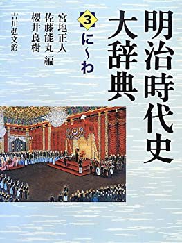 明治時代史大辞典〈第3巻〉に‐わ(未使用 未開封の品) ハイクオリティ