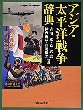 アジア・太平洋戦争辞典(中古品)の通販は