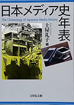 日本メディア史年表(中古品)の通販は 12,696円