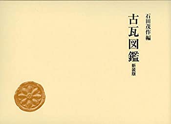 古瓦図鑑(新装版)(中古品)の通販は