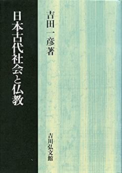 日本古代社会と仏教(中古品)の通販は