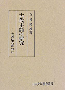 古代木簡の研究 (日本史学研究叢書)(未使用 未開封の中古品)