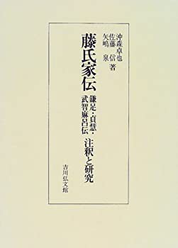 藤氏家伝 鎌足・貞慧・武智麻呂伝 注釈と研究(未使用 未開封の中古品)の通販は 25,025円