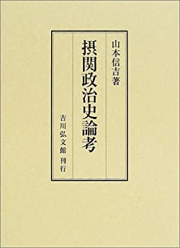 摂関政治史論考(中古品)の通販は 14,281円