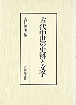 古代中世の史料と文学(未使用 未開封の中古品)