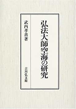 弘法大師空海の研究(中古品)の通販は