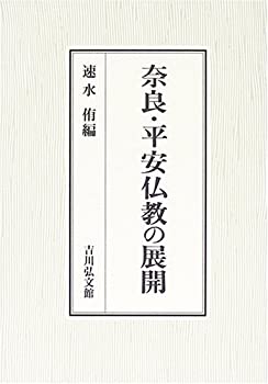 奈良・平安仏教の展開(中古品)の通販は