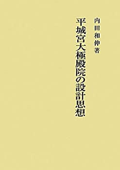 平城宮大極殿院の設計思想(未使用 未開封の中古品)