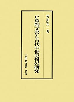 正倉院文書と古代中世史料の研究(未使用 未開封の中古品)