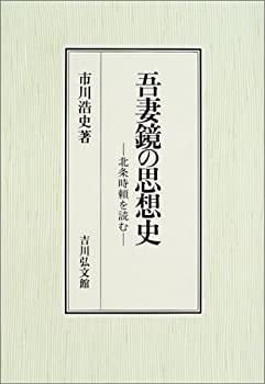 吾妻鏡の思想史—北条時頼を読む(未使用 未開封の中古品)の通販は