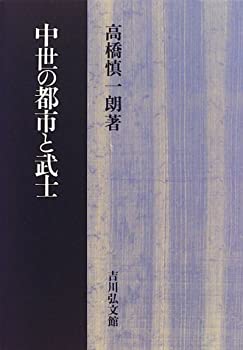 中世の都市と武士(中古品)の通販は 20,150円