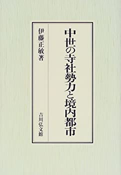 中世の寺社勢力と境内都市(未使用 未開封の中古品)の通販は